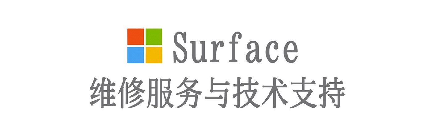 新宾surface产品维修服务中心