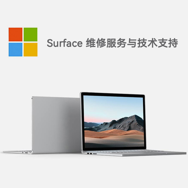 新宾surface产品维修服务电话